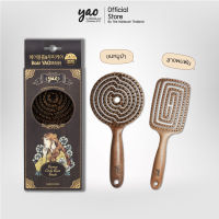 Yao Best Selling Set เซ็ตคู่ขวัญขายดีตลอดกาล  Reverse Circle Boar Brush + Moving Square Brush