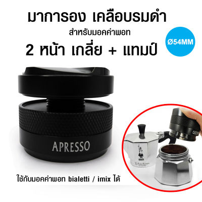 มาการอน 54 mm. ตัวเกลี่ยหน้ากาแฟ 2 หน้า (ใช้กับมอคค่าพอทได้) ช่วยเกลี่ยหน้ากาแฟ และแทมป์ ในตัวเดียว