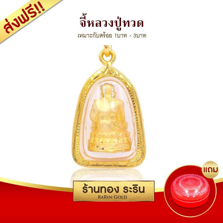 raringold-รุ่น-m0002-จี้-พระหลวงปู่ทวด-ขนาดกลาง-จี้พระทองคำ2-0x2-8-จี้สร้อยคอ-พระเครื่อง