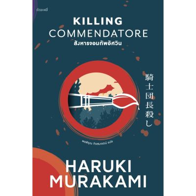 Killing Commendatore สังหารจอมทัพอัศวิน / ผู้เขียน: Haruki Murakami