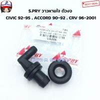 S.PRY วาวหายใจ ตัวงอ CIVIC 92-95 , ACCORD 90-92 , CRV 96-2001 วาล์วหายใจ รหัส.VA006 วรจักรอะไหล่ มีหน้าร้านจริง