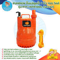 PUMPKIN ปั๊มแช่ดูดน้ำ 1 นิ้ว 100 วัตต์ (ไม่มีลูกลอย) รุ่น PTT-WTP100C (50242) สินค้าพร้อมส่ง มีบริการก็บเงินปลายทาง