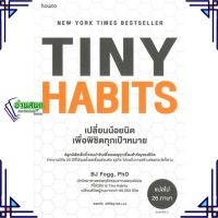 หนังสือ Tiny Habits เปลี่ยนน้อยนิด พิชิตทุกเป้าฯ หนังสือจิตวิทยา การพัฒนาตนเอง สินค้าพร้อมส่ง #อ่านสนุก