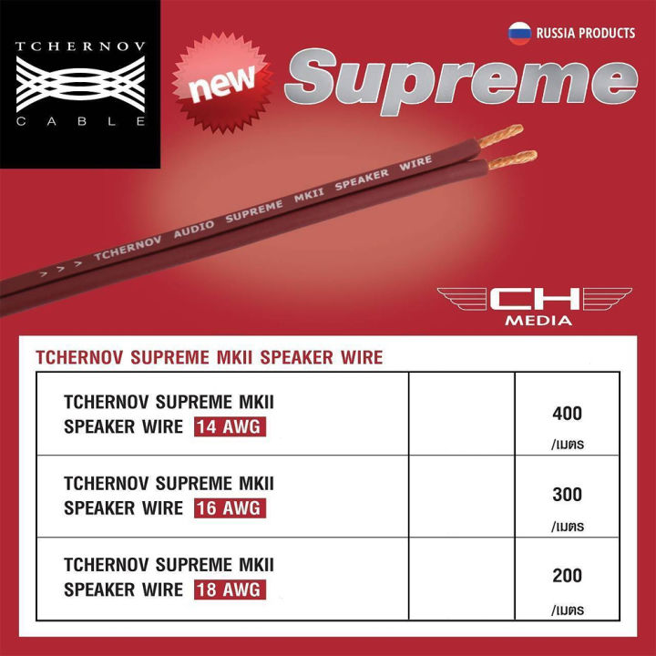 สายลำโพง-tchernov-supreme-series-ของแท้จากศูนย์ไทย-สายเปล่าตัดแบ่ง-แบ่งขายราคาต่อเมตร-ร้าน-all-cable