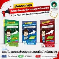 อัพเดท!!ใหม่ล่าสุด คอร์สสอนออนไลน์+หนังสือครบชุดพร้อมสอบ IC Plain  (P1) (3เล่ม) แถมฟรีโปรแกรมจำลองสอบ IC ออนไลน์