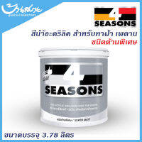 สีน้ำ โฟร์ซีซั่นส์ ทาฝ้า สีน้ำอะคริลิก  (3.785, 18 ลิตร) (ด้านพิเศษ)