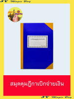 สมุดทะเบียนคุมฎีกาเบิกจ่ายเงิน สมุดคุมฎีกา สมุดคุมฎีการเบิกจ่ายเงิน 100 หน้า (บรรจุ 1เล่ม)