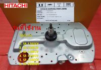 อะไหล่แท้/แกนซักฮิตาชิเครื่องซักผ้าฮิตาชิ/HITACHI/CLUTCH ASSY 640TCV/PTSF-130TCV*142 ใช้กับรุ่น SF-170ZCV :SF-130TCV :SF-140TCV :SF-160TCV :SF-150ZCV :SF-200ZGV