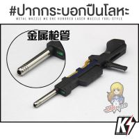 Jaopart Metal Modification Laser Muzzle Fool-style #พาร์ทโลหะปากกระบอกปืน เสริมดีเทลกันพลา กันดั้ม Gundam พลาสติกโมเดลต่