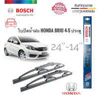 ใบปัดน้ำฝน ซิลิโคน Honda Brio , Brio Amaze 4-5ประตู ไซส์ 24-14  ยี่ห้อ BOSCH ของแท้ จำนวน 1 คู่**จบในร้านเดียว**จัดส่งไว