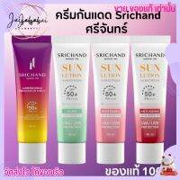 [40ml./15ml.] กันแดด Srichand  Sunscreen ศรีจันทร์ ผิวหน้า สูตรเฉพาะผิวหน้าของคุณ SPF50+PA++++