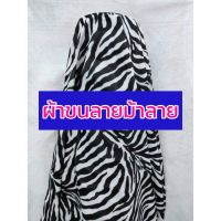 ผ้า ผ้าเมตร ลายม้าลาย Zebra ผ้าขน ผ้ากำมะหยี่ขนสั้น ผ้าขนสัตว์เทียม หน้ากว้าง 60 นิ้ว พาหุรัดออนไลน์ ฉากถ่ายรูป DIY