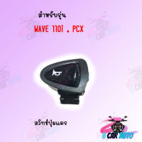 ปุ่มแตร PCX/WAVE 110i/SCOOPY i ราคาถูก!!! สินค้าเกรดAAA จากโรงงาน