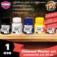 phc8 ชุดระบายสี สีน้ำ สีโปสเตอร์ อย่างดี สีฝุ่น สีเทียน สีชอ [1ขวด] สีโปสเตอร์ แบบขวด มาสเตอร์อาร์ต Master art 20 มล.