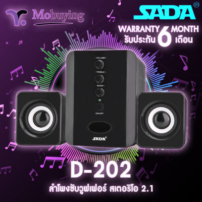ลำโพง SADA-D202 Stereo Speaker ลำโพงซับวูฟเฟอร์ ลำโพงคอมพิวเตอร์ ลำโพงมือถือ ลำโพงบ้านสเตอริโอ 2.1 เสียงเบสดี รองรับ Bluetooth และ Jack 3.5 mm ของส่งจากในไทย