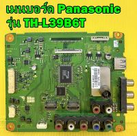 เมนบอร์ด Panasonic รุ่น TH-L39B6T พาร์ท TNP4G542 อะไหล่ของแท้ถอด มือ2 เทสไห้แล้ว