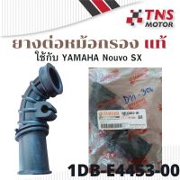 ยางต่อหม้อกรอง ยางต่อกรอง ข้อต่อกรอง  แท้ Yamaha  Nouvo SX  นูโว เอสเอ็กซ์ 1DB-E4453-00