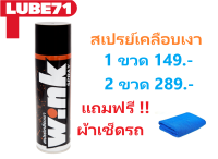 สเปรย์เคลือบเงา WINK BY LUBE71 ขนาด600ml. แถมฟรีผ้าเช็ดไฟเบอร์