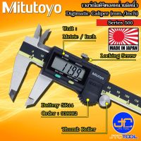 Mitutoyo เวอร์เนียดิจิตอลหน่วยมิลและนิ้ว รุ่น 500 - Digital Vernier Caliper Metric and Inch Series 500