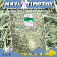 ⭐5.0 | Mayl Timothy Superpremuim หญ้ิโมธี ซุปเปอร์พรีเมี่ยม ร่อนฝุ่น ยี่ห้อมายล หญ้ากระต่าย แกสี้ ชินชิลล่า ขนาด 1 kg. สินค้าใหม่เข้าสู่ตลาด