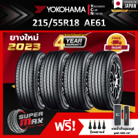 YOKOHAMA โยโกฮาม่า ยาง 4 เส้น (ยางใหม่ 2023) 215/55R18 (ขอบ18) ยางรถยนต์ รุ่น AE61