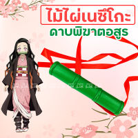 ไม้ไผ่เนซึโกะ Nezuko Bamboo Mouthpiece ? ดาบพิฆาตอสูร มีที่คาบ ทำจากไม้ แข็งแรง ริบบิ้นผ้าสีแดงยาว 120 ซม.