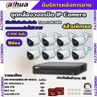 Dahua ชุดกล้องวงจรปิดIP 8ตัว 4MP รุ่น DH-IPC-HFW2441S-S มีเสียง Ai Wizsense ภาพคมชัด ไม่ต้องเดินสายไฟ พร้อมอุปกรณ์ติดตั้