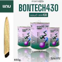 กาวยาง ตราบอนด์เทคBon-tech430 กาวติดหนัง กาวทารองเท้า กาวทากระเป๋า กาวทาไม้ กาวซ่อมรองเท้า กาวติดรองเท้า กาวทาตู้ลำโพง กาวทาหนังเทียม