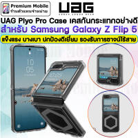 UAG Plyo Pro Case เคสกันกระแทกอย่างดี สำหรับ Samsung Galaxy Z Flip 5