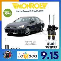 Monroe OE Spectrum โช้คอัพ รถยนต์ Honda Accord G7 ฮอนด้า แอคคอร์ด จีเจ็ด 2003-2007  รับประกัน 2 ปี จัดส่งฟรี