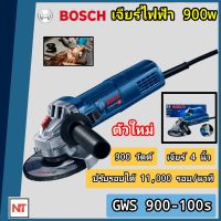 BOSCH เครื่องเจียร์ 4" รุ่น GWS 900-100S เจียร์ปรับรอบ 900วัตต์ วัตต์สูง ของแท้100%  เจียร์ไฟฟ้า 4 นิ้ว เจียร์ไฟฟ้า BOSCH ปรับรอบได้