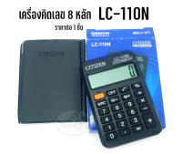 เครื่องคิดเลข 8หลัก Calculator CITIZEN LC-110N (ราคา 1 ชิ้น)