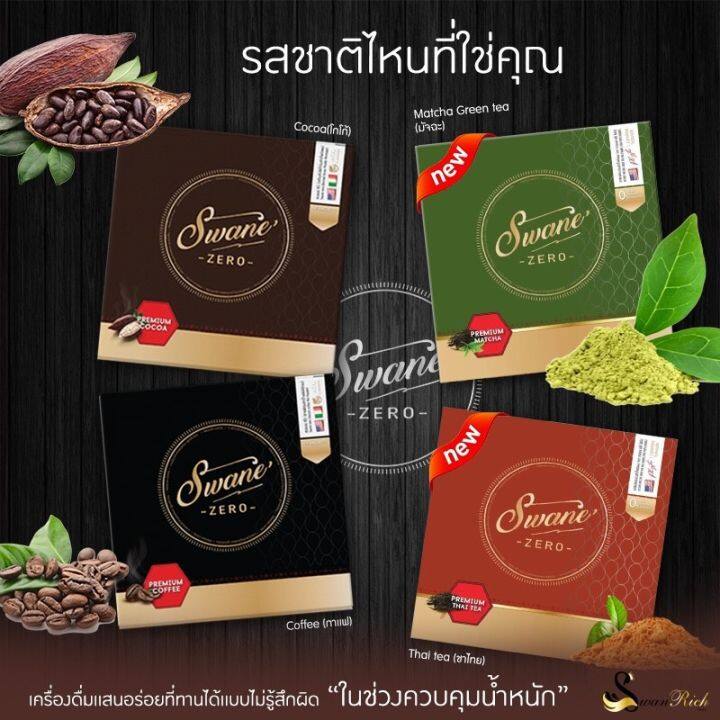 swane-coffee-สวอนเน่-กาแฟ-เหมาะสำหรับคนที่ต้องการลดน้ำหนักแต่ยังไม่สามารถลดการดื่มกาแฟ-โกโก้หรือน้ำหวานได้