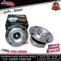 (ต่อคู่)SALE ทวิตเตอร์แหลมจาน LANZAR PRO CAR AUDIO รุ่น​ PRO-3500N By Orion  แหลมจาน ทวิสเตอร์ สำหรับเครื่องเสียงรถยนต์ แหลมจาน 3.2นิ้ว กำลังเสียง 360 วัตต์