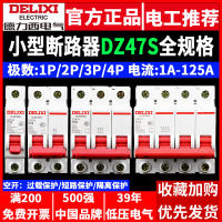 เบรกเกอร์ Delixi DZ47S 1P สวิตช์อากาศ 2P ใช้ในบ้านขนาดเล็กขนาดเล็ก 3P ไฟฟ้าสามเฟส 4P เปิดโล่ง 380V