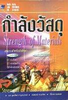 กำลังวัสดุ​ Strength of​Materials(9789743894053)