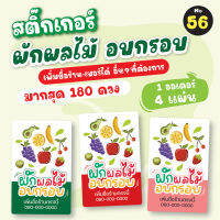 [no.56] สติ๊กเกอร์ผักผลไม้อบกรอบ (180 ดวง) สติ๊กเกอร์ผักอบกรอบ สติ๊กเกอร์ผลไม้อบกรอบ