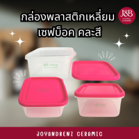 กล่องพลาสติกเหลี่ยม 850ml (บรรจุ 3 อัน)เซฟบ็อค คละสี(ก14.5xย15.7xส7cm)