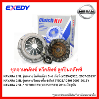 จานคลัทช์ หวีคลัทช์ ลูกปืนคลัทช์  NISSAN NAVARA 2.5L รุ่นฟลายวีลชั้นเดียว 5 -6 เกียร์ (YD25/Q525) 2007-2013Y (YD25/ D40) NP300 D23 (YD25/YS23) 2014-ปัจจุบัน  ขนาด 10/11 นิ้ว ยี่ห้อ EXEDY