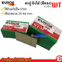 EUROX ตะปูยิงไม้ ตะปูลม WT สำหรับแม๊กลม ST มีหลายความยาว 20-64 มิล