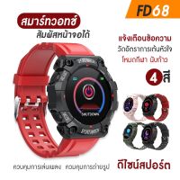 【พร้อมส่งจากไทย】ของแท้ 100% Smart watch FD68 ตั้งรูปหน้าจอ เครื่องภาษาไทย แจ้งเตือนไทย นาฬิกาอัจฉริยะ นาฬิกาบลูทูธ จอทัสกรีน IOS Android วัดชีพจร นับก้าว เดิน วิ่ง สมาร์ทวอท นาฬิกาข้อมือ นาฬิกา นาฬิกาผู้ชาย นาฬิกาผู้หญิง แฟชั่น ราคาถูก นาฬิกาสมาทวอช