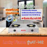 เตาแก๊ส ลัคกี้เฟลม Lucky Flame AT-142 AT142 หน้าสเตนเลส+หัาเตาฝาเฟืองทองเหลืองแท้ แถมฟรีชุดหัวปรับสาย สินค้าพร้อมส่ง