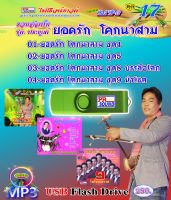 USB กันตรึมยอดรัก โคกนาสาม ชุด ประยุกต์ ชุด 17 กันตรึมไพโรจน์ซาวด์