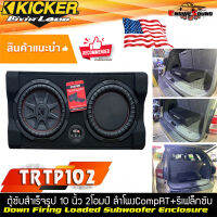 ติดตั้งง่าย!! ตู้ซับสำเร็จรูปติดรถยนต์ KICKER รุ่น TRTP102 รุ่นใหม่เป็นซับCompRT Series ขนาด10 นิ้วที่ให้เสียงทรงพลังโดยตอบสนองเสียได้ถึง 800 วัตต์