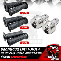 ปลอกมือ DAYTONA D102,D103,D104 + ปลายแฮนด์เลส ลาย หยดน้ำ สแตนเลสแท้ 100% เลือกรุ่น ด้านใน