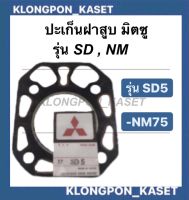 ปะเก็นฝาสูบ SD5 NM75 มิตซูบิชิ ปะเก็นฝาสูบ มิตซู ปะเก็นฝาสูบมิตซู ปะเก็นฝา ปะเก็นฝาสูบSD5 ปะเก็นฝาสูบNM75