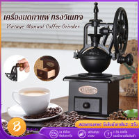 เครื่องบดกาแฟ ทรงวินเทจ Vintage Manual Coffee Grinder สปอตกรุงเทพ