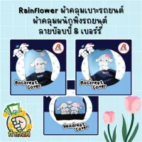 Rainflower??ผ้าคุมเบาะและพนักพิงรถยนต์ บ๊อบบี้ &amp; เบอร์รี่ ??