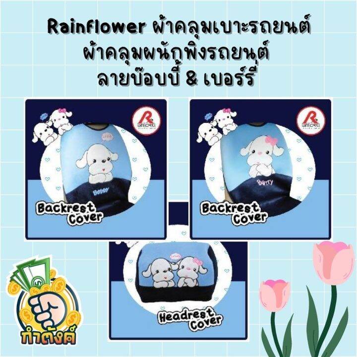 rainflower-ผ้าคุมเบาะและพนักพิงรถยนต์-บ๊อบบี้-amp-เบอร์รี่