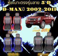 ?ส่งฟรี? 1 คู่ หุ้มเบาะรถยนต์แบบสวมทับ  ลาย VIP 5D D-MAX 2005-2011 ( LINE 2 )